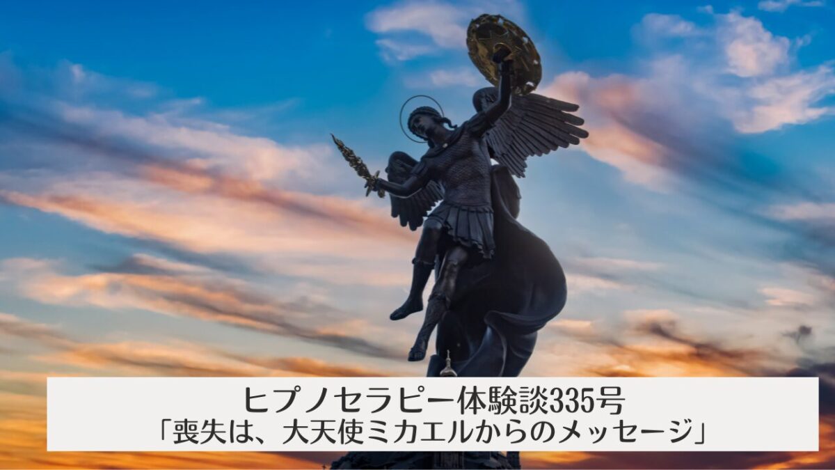 ヒプノ体験談　335号 大天使ミカエルからのメッセージ