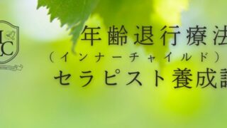 催眠療法士 ヒプノセラピスト養成 幼児胎児退行・過去世退行・インナーチャイルド Amazon.co.jp: 催眠療法士 ヒプノセラピスト 養成講座（インナー