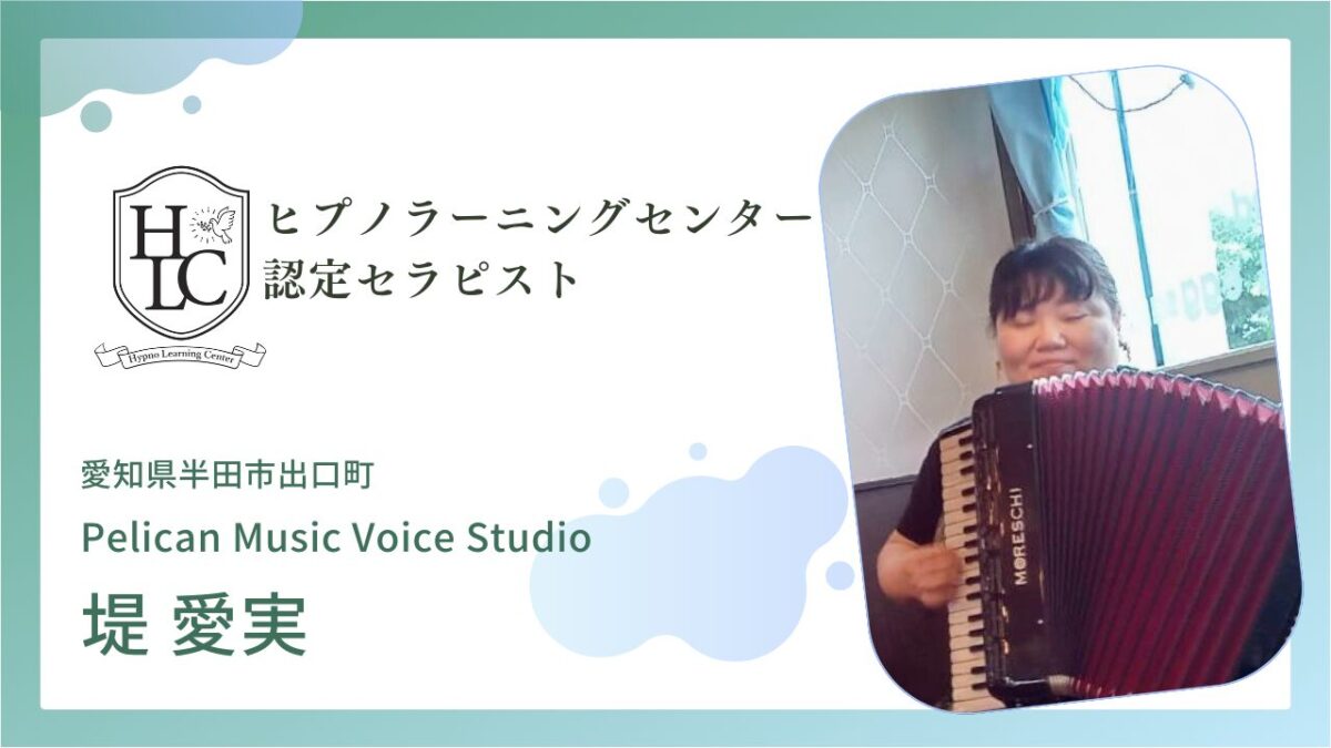 認定セラピスト：堤　愛実（Pelican Music Voice Studio）