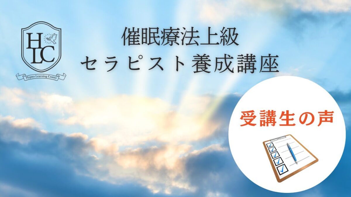 受講生の声（催眠療法上級セラピスト講座）｜ヒプノラーニングセンター