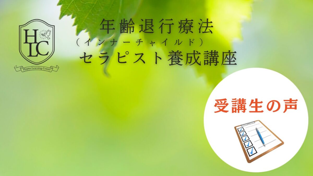 催眠療法士 ヒプノセラピスト養成 幼児胎児退行・過去世退行・インナーチャイルド Amazon.co.jp: 催眠療法士 ヒプノセラピスト 養成講座（インナー