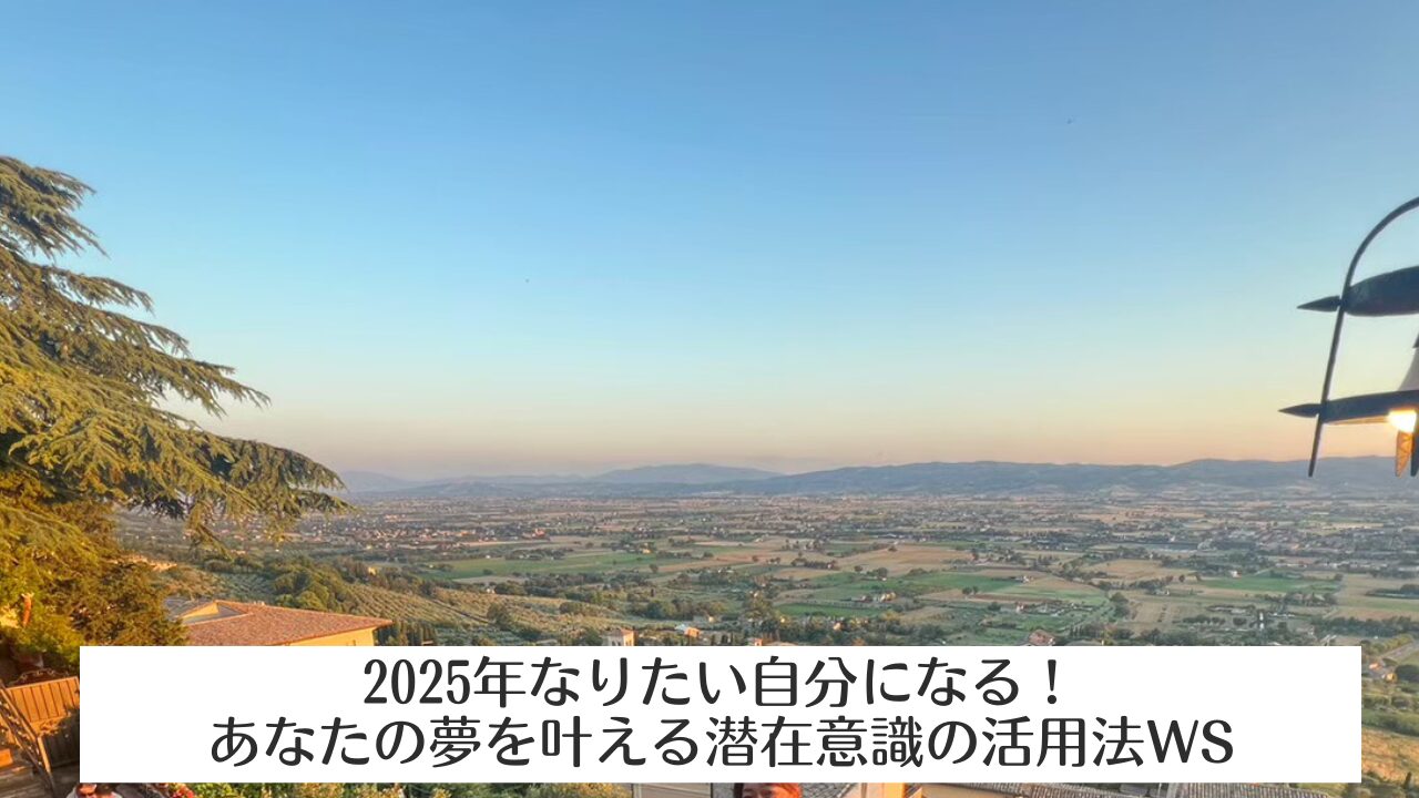 満席になりました【2025年なりたい自分になる！あなたの夢を叶える潜在意識の活用法ワークショップ】