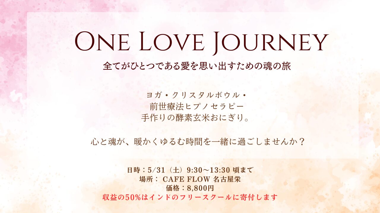 🌿One Love Journey 〜全てがひとつである愛を思い出すための魂の旅〜