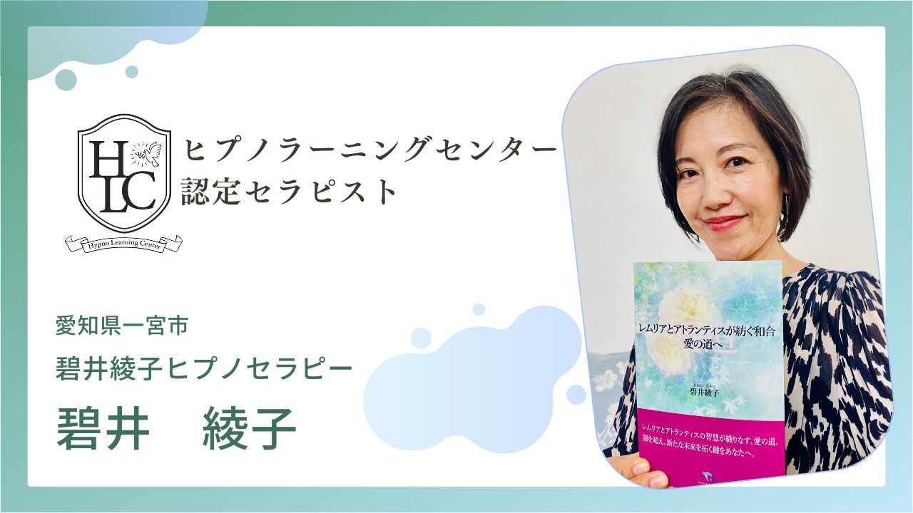 認定セラピスト紹介:碧井 綾子(あおい あやこ)