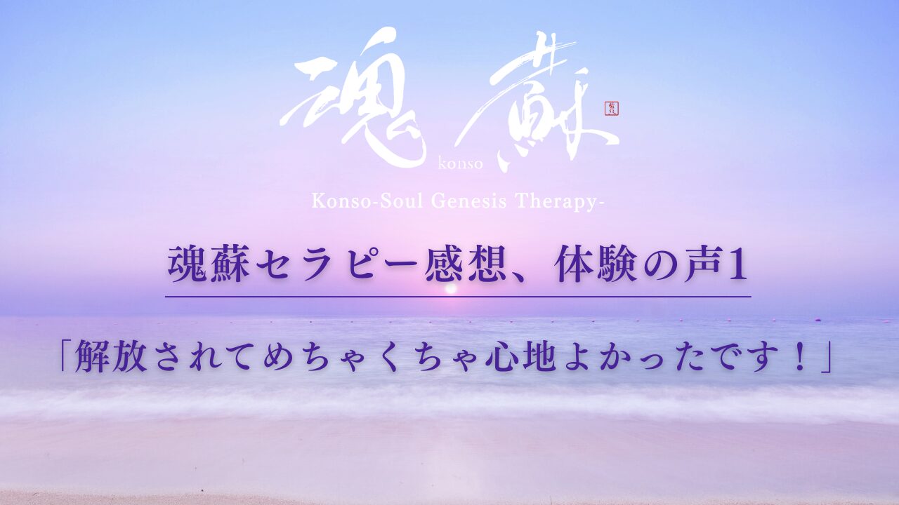 魂蘇セラピー感想、体験の声１ー「解放されてめちゃくちゃ心地よかったです！」