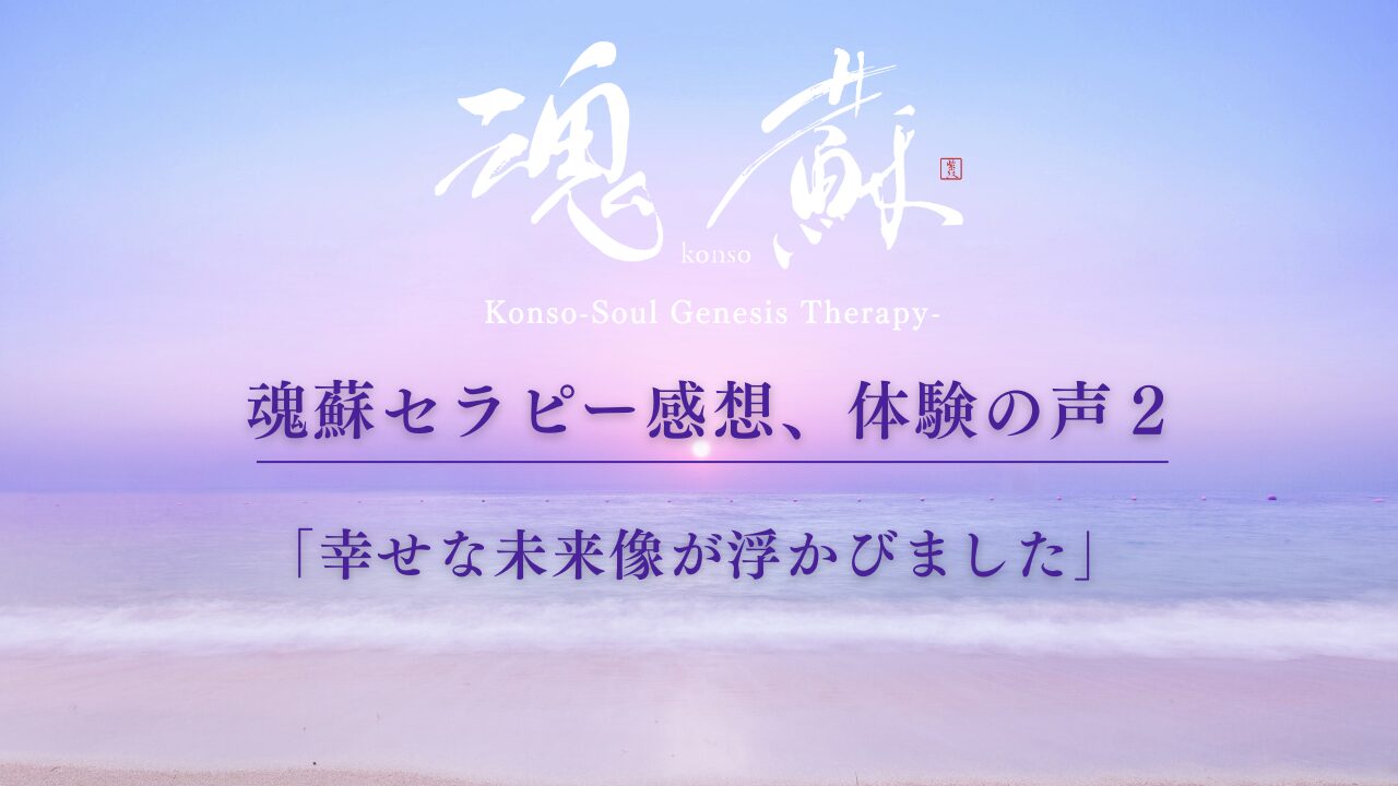 魂蘇セラピー感想、体験の声２ー「幸せな未来像が浮かびました」