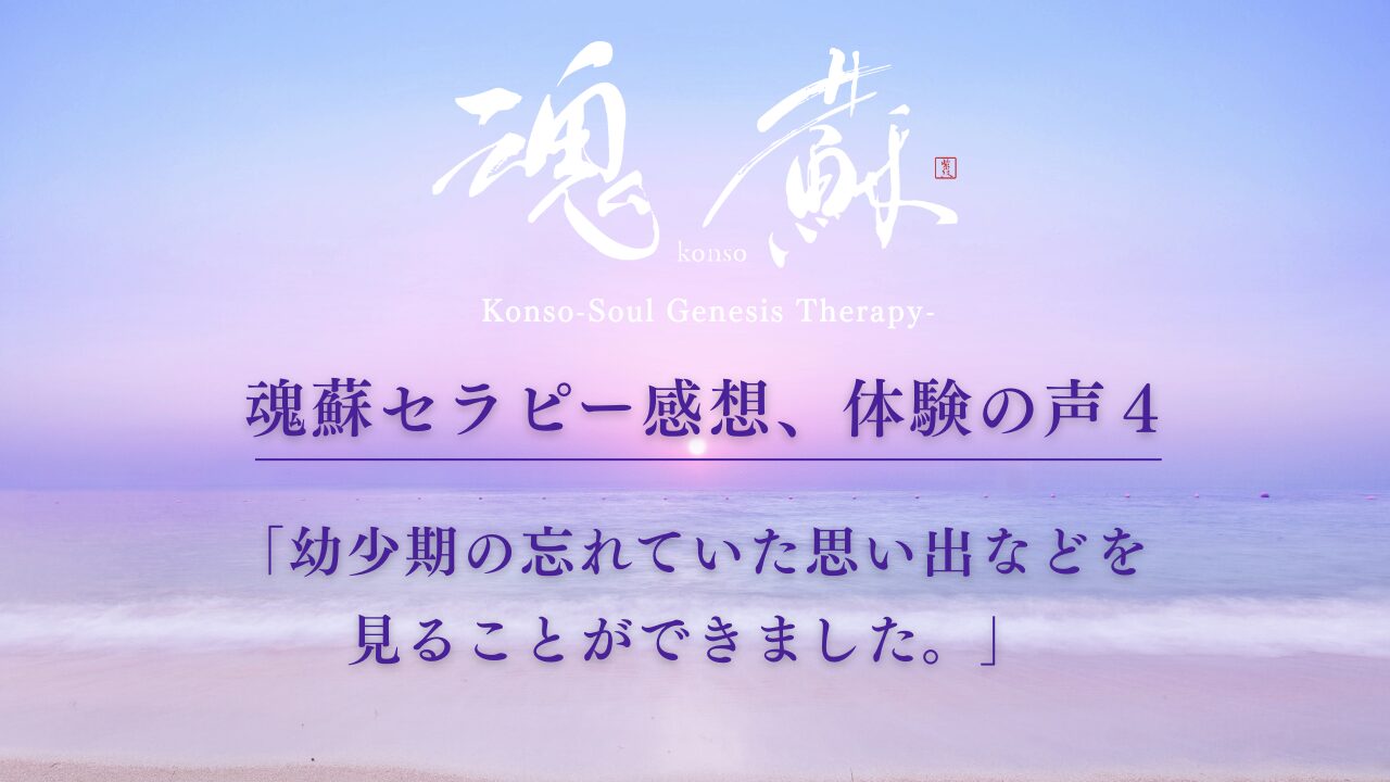 魂蘇セラピー感想、体験の声４ー「幼少期の忘れていた思い出などを見ることができました。」