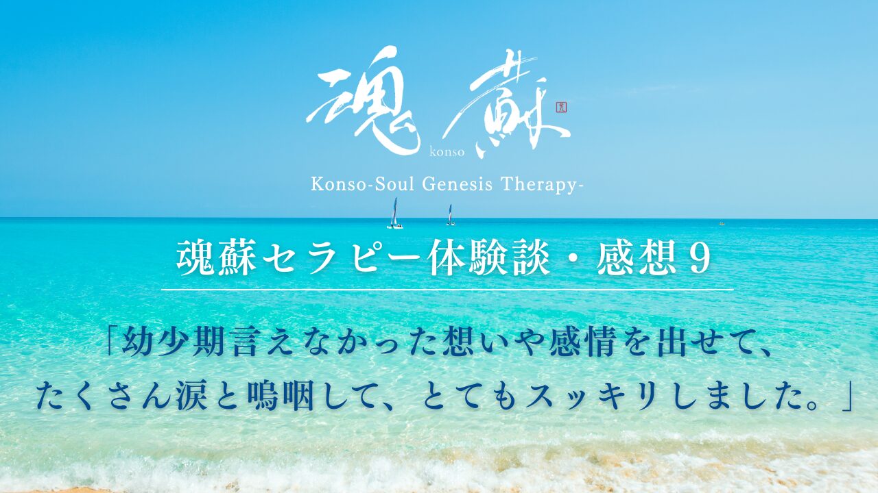魂蘇セラピー体験談９ー「幼少期言えなかった想いや感情を出せて、たくさん涙と嗚咽して、とてもスッキリしました」
