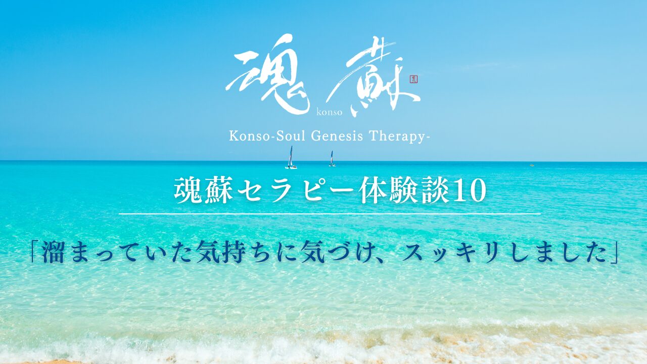 魂蘇セラピー体験談10ー「溜まっていた気持ちに気づけ、スッキリしました」