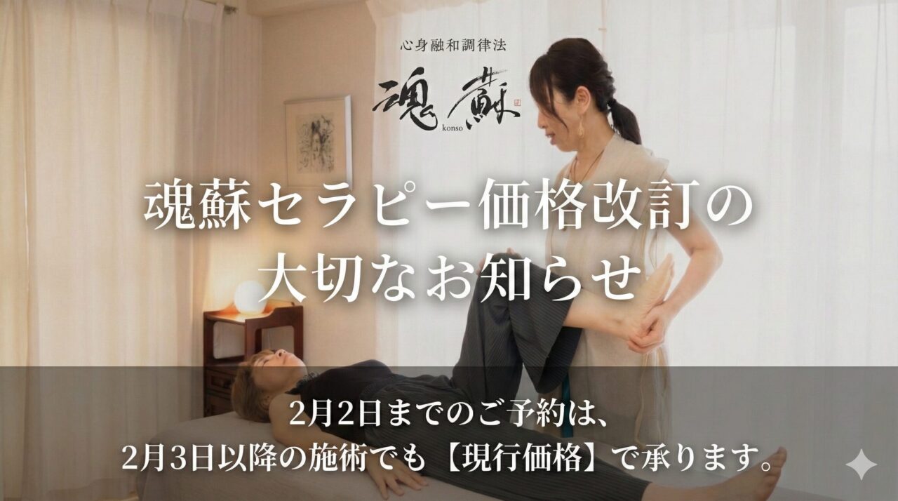 🌿魂蘇（こんそ）セラピーより大切なお知らせ