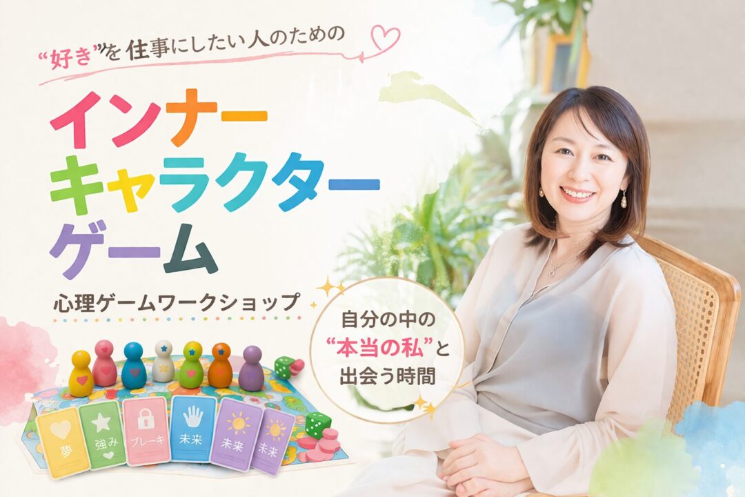 天職インナーキャラクターゲーム