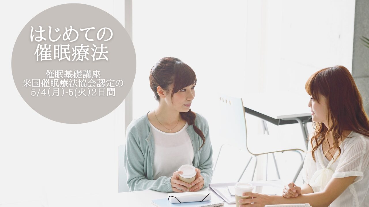 はじめての催眠療法 ― 心と体に寄り添う技術を学ぶ2日間（5/4-5）