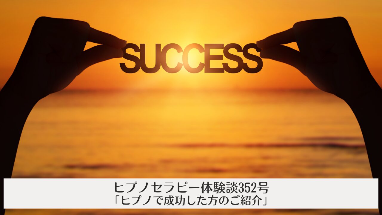 体験談352号「ヒプノで成功した方のご紹介」