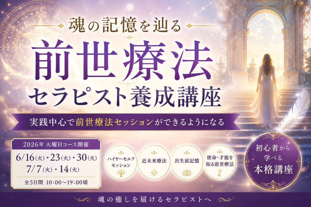 魂の記憶を辿る 前世療法セラピスト養成講座開催決定！