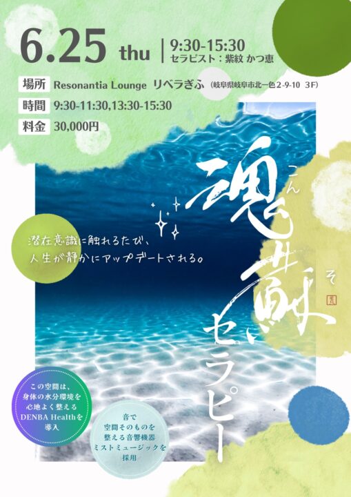6月25日（木）魂蘇セラピー施術会：リベラぎふ