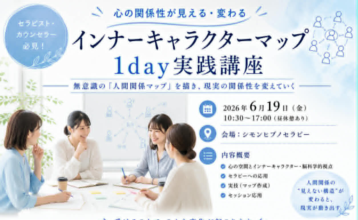 心の関係性が見える・変わる「インナーキャラクターマップ1day実践講座」脳科学で読み解く人間関係
