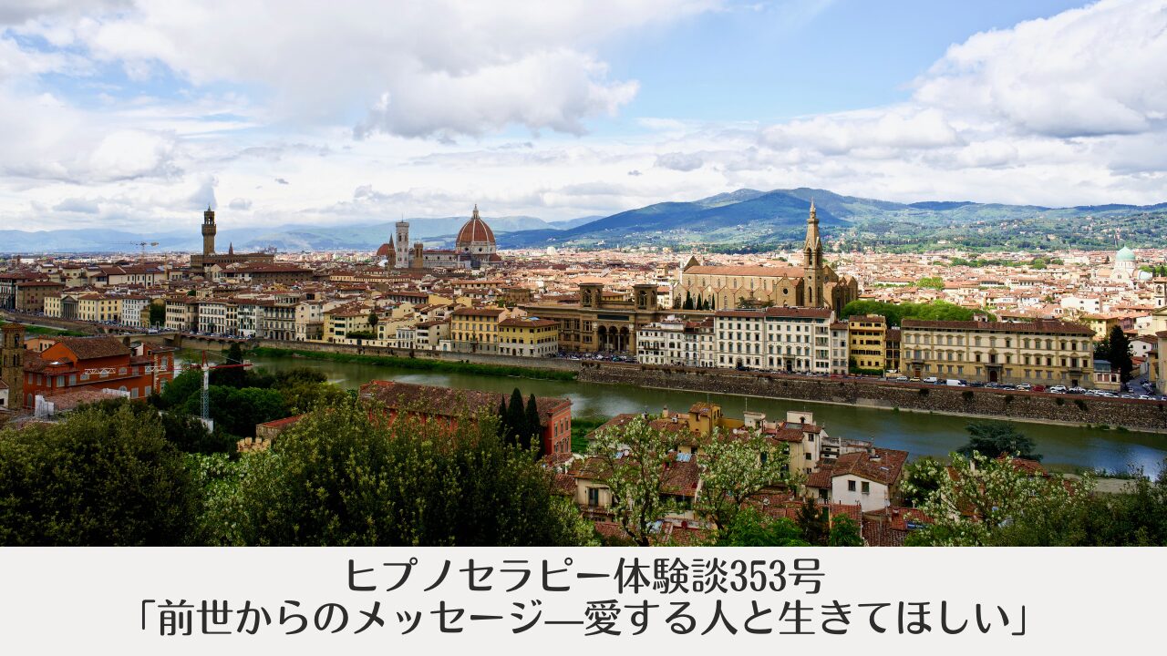 ヒプノセラピー体験談353号「前世からのメッセージ——愛する人と人生を生きてほしい」