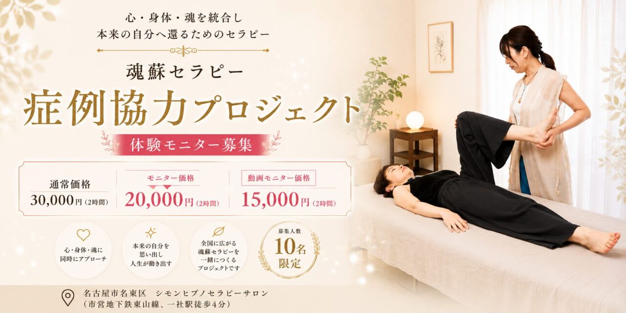 魂蘇セラピー症例協力プロジェクト ～体験モニター募集のお知らせ～