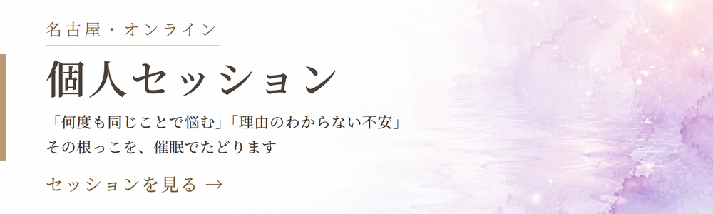 個人セッション