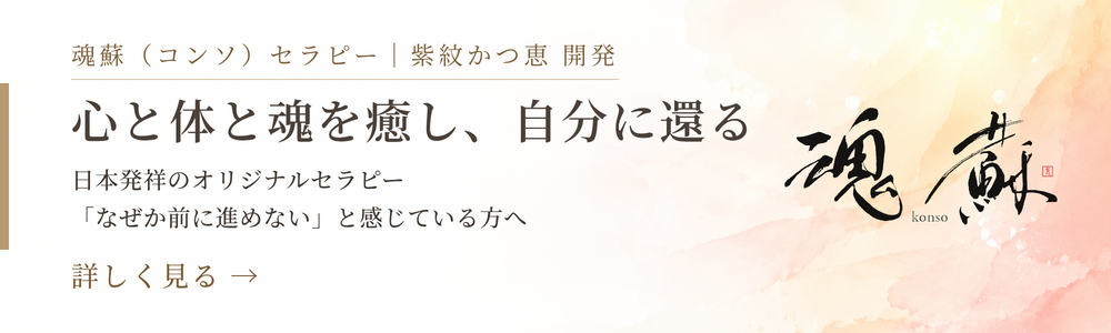 魂蘇（コンソ）セラピー