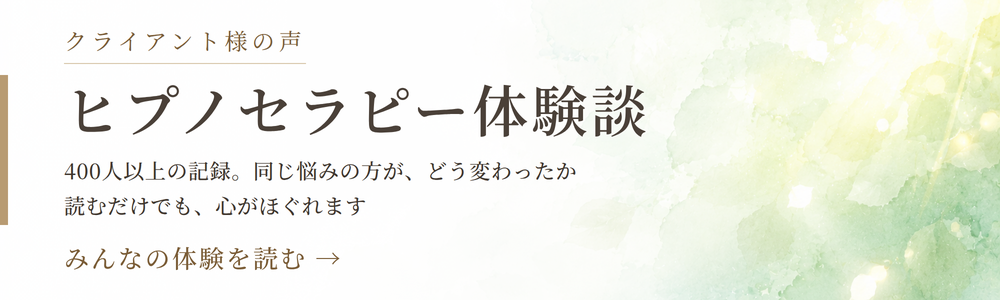 ヒプノセラピー体験談