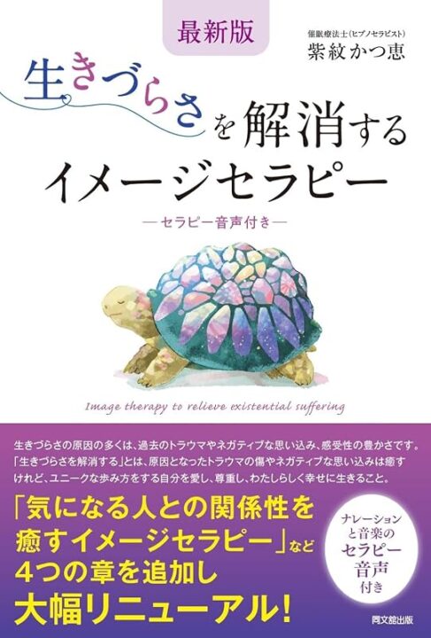 最新版 生きづらさを解消するイメージセラピー 表紙