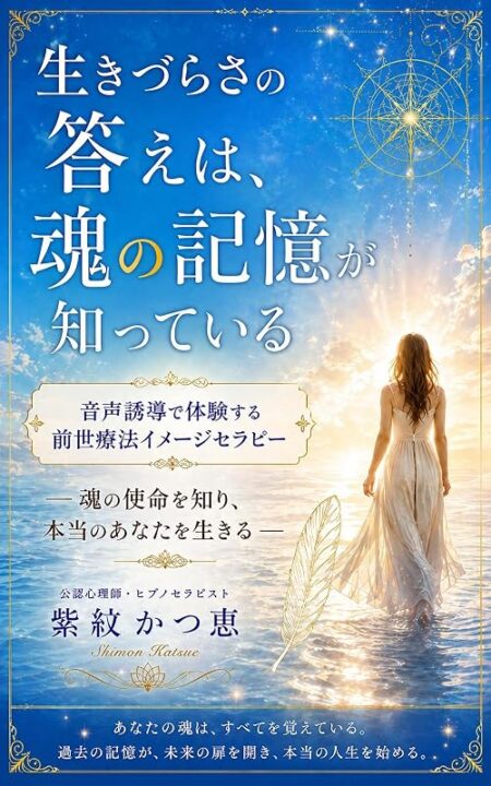 生きづらさの答えは、魂の記憶が知っている 表紙