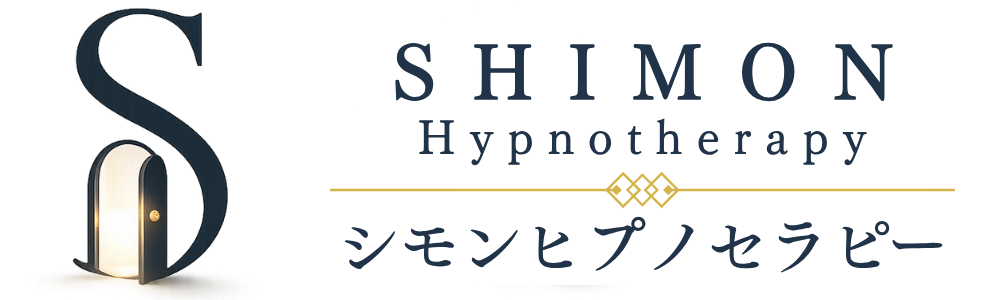 シモンヒプノセラピー|名古屋